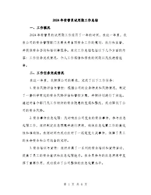 2024年安管员试用期工作总结(2篇)