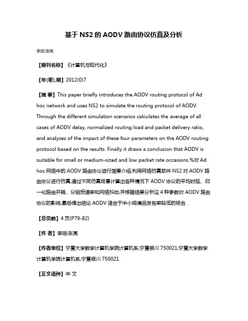 基于NS2的AODV路由协议仿真及分析