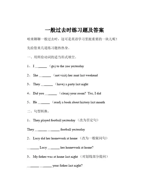 一般过去时练习题及答案