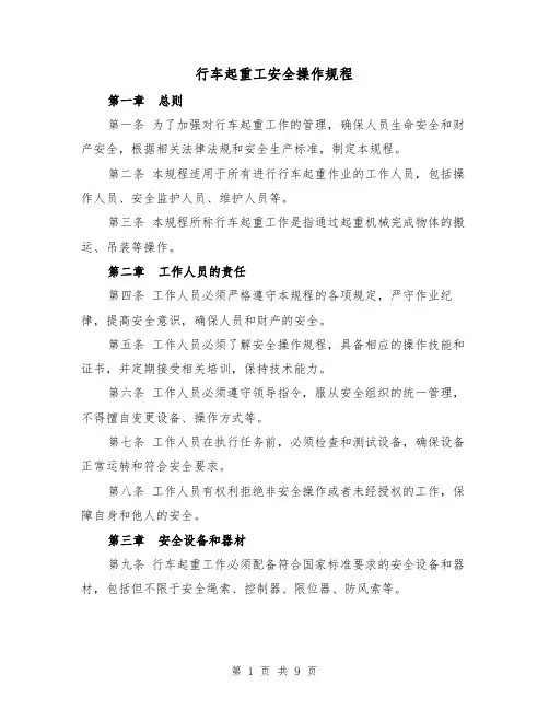 行车起重工安全操作规程（三篇）