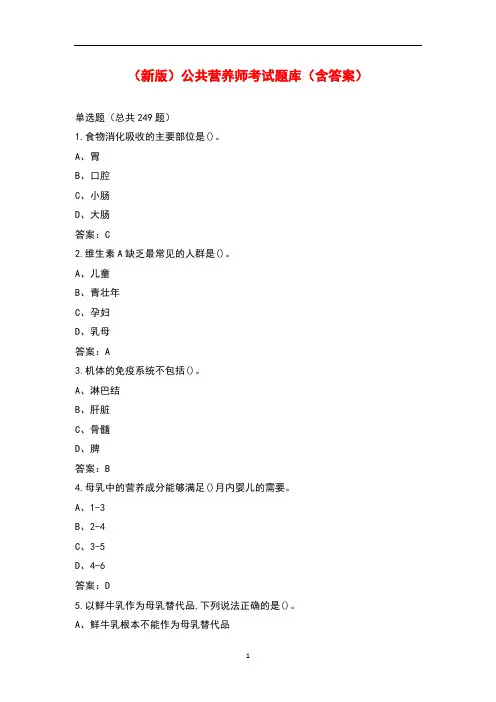 (新版)公共营养师考试题库(含答案)