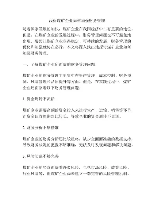 浅析煤矿企业如何加强财务管理