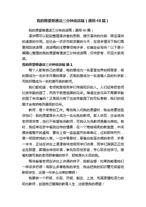 我的愿望普通话三分钟说话稿（通用40篇）