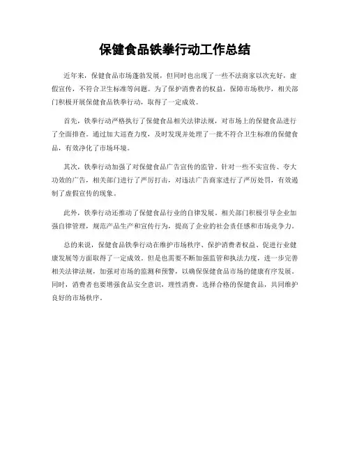 保健食品铁拳行动工作总结