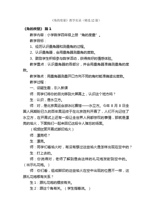 《角的度量》教学实录（精选12篇）
