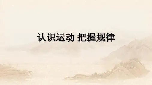 人教版高二政治认识运动 把握规律 (共15张PPT)教育课件