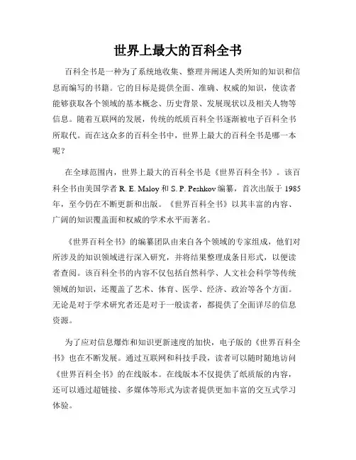 世界上最大的百科全书