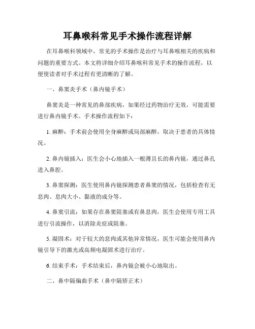 耳鼻喉科常见手术操作流程详解