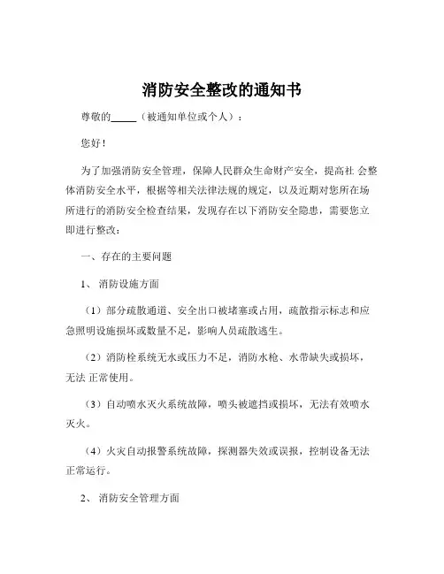 消防安全整改的通知书