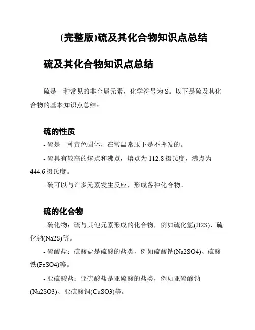 (完整版)硫及其化合物知识点总结