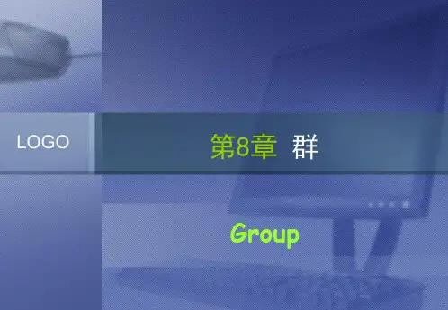 离散数学08群