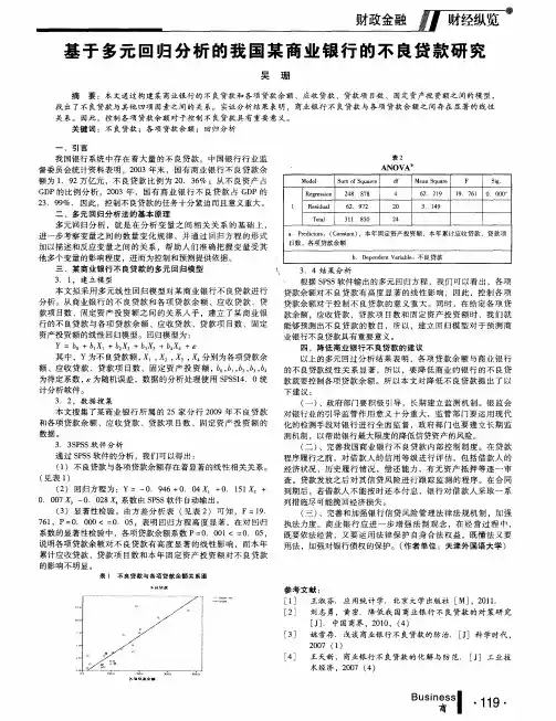 基于多元回归分析的我国某商业银行的不良贷款研究