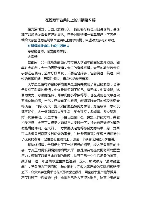 在班级毕业典礼上的讲话稿5篇
