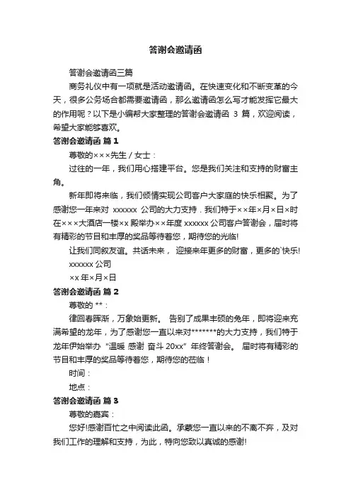 答谢会邀请函三篇