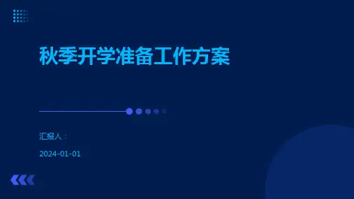 秋季开学准备工作方案