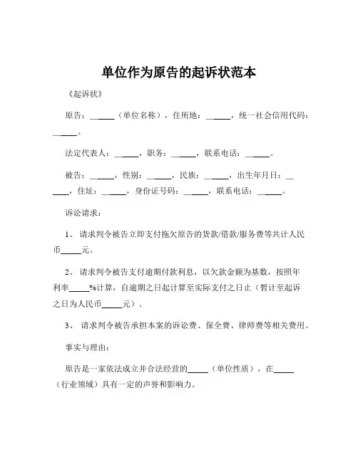 单位作为原告的起诉状范本