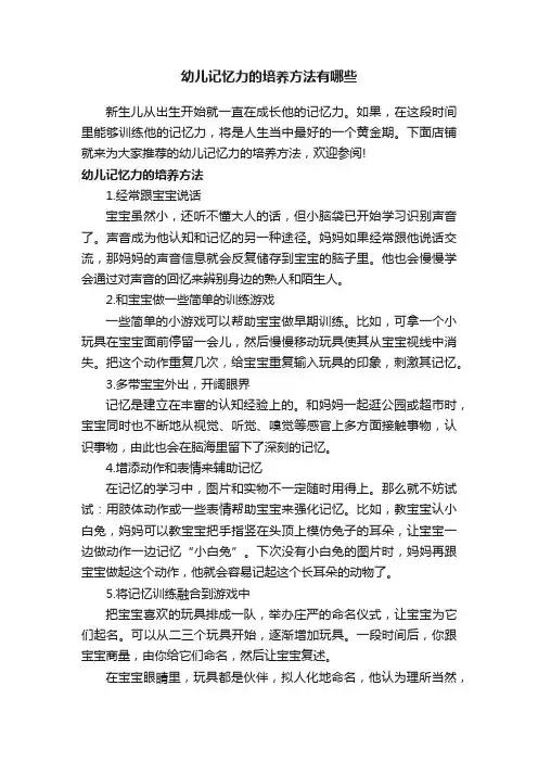 幼儿记忆力的培养方法有哪些