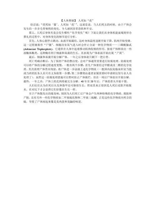 【人体奥秘】 人死如“虎”