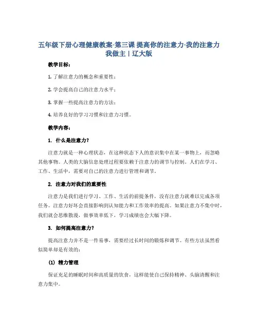 五年级下册心理健康教案-第三课 提高你的注意力-我的注意力我做主｜辽大版 