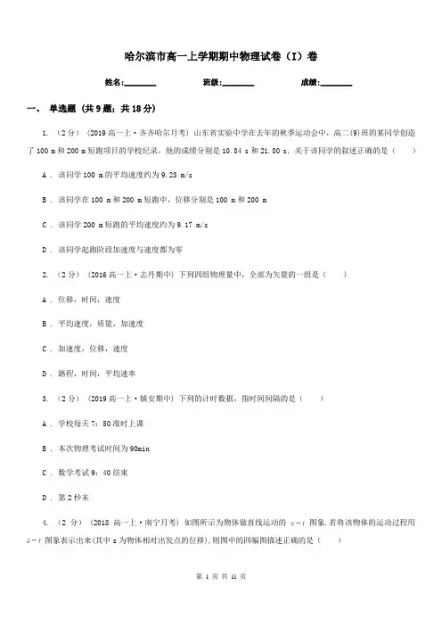 哈尔滨市高一上学期期中物理试卷(I)卷
