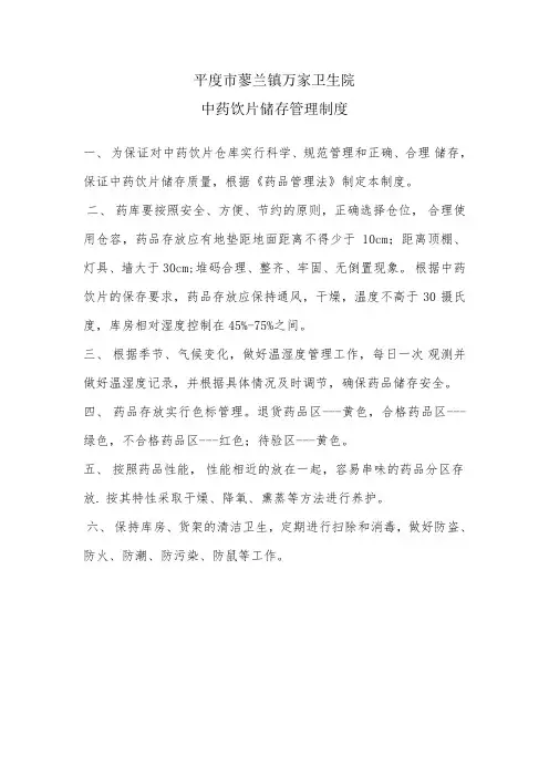 中药饮片购销存管理制度