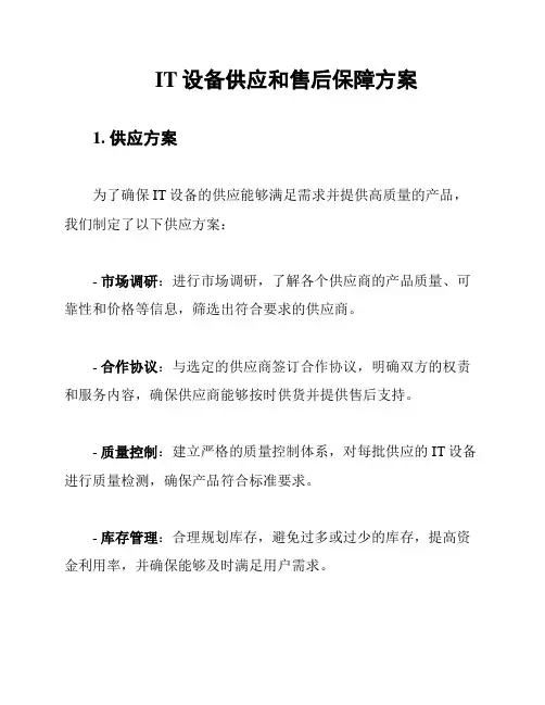 IT设备供应和售后保障方案