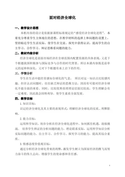 面对经济全球化   说课稿 教案 教学设计