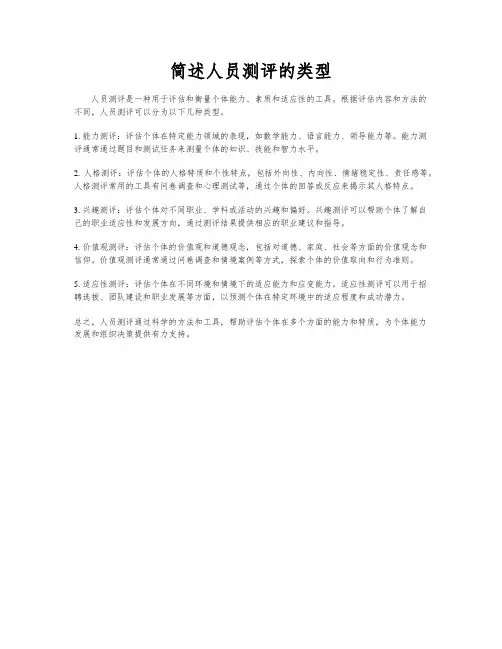 简述人员测评的类型