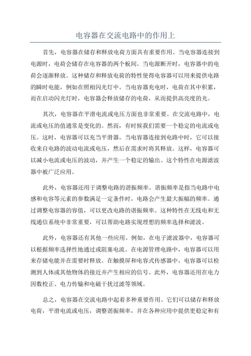 电容器在交流电路中的作用上