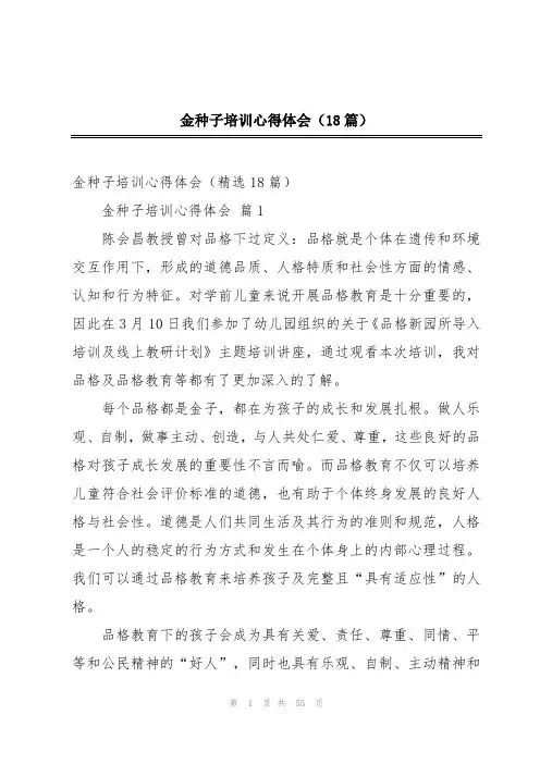 金种子培训心得体会(18篇)