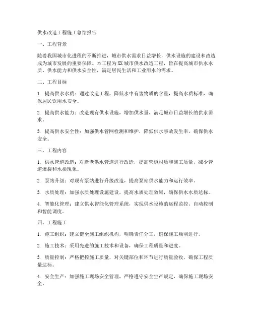 供水改造工程施工总结报告