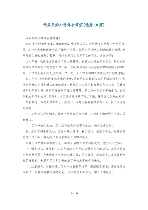 话务员的心得体会简短(优秀10篇)