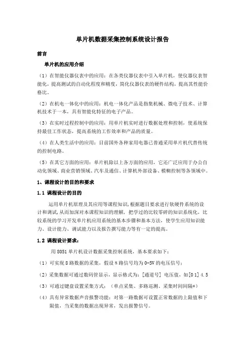 单片机数据采集控制系统设计报告