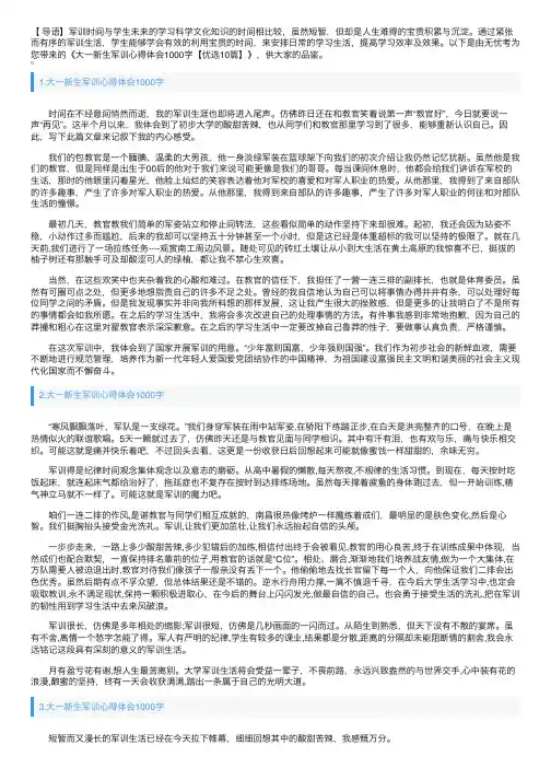 大一新生军训心得体会1000字【优选10篇】
