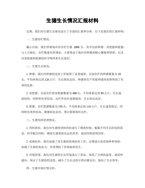 生猪生长情况汇报材料