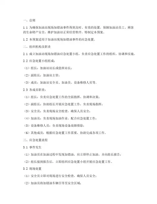 加油站现场加错油应急处置预案