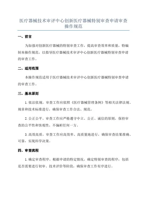 医疗器械技术审评中心创新医疗器械特别审查申请审查操作规范