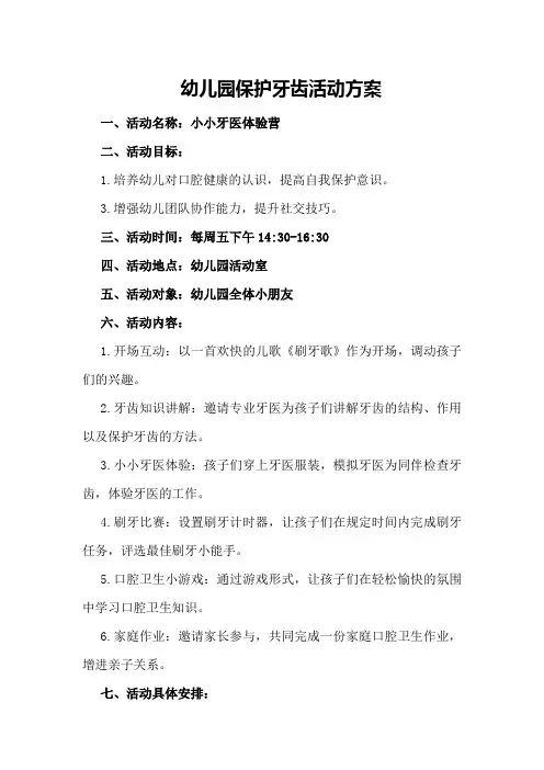 幼儿园保护牙齿活动方案