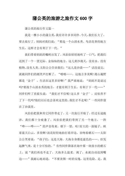 蒲公英的旅游之旅作文600字