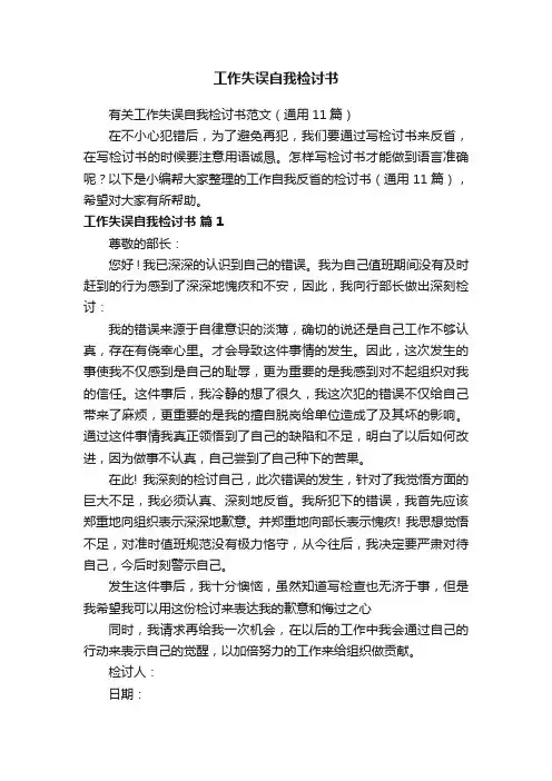 有关工作失误自我检讨书范文（通用11篇）