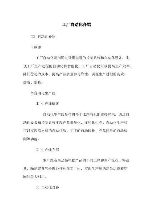 工厂自动化介绍
