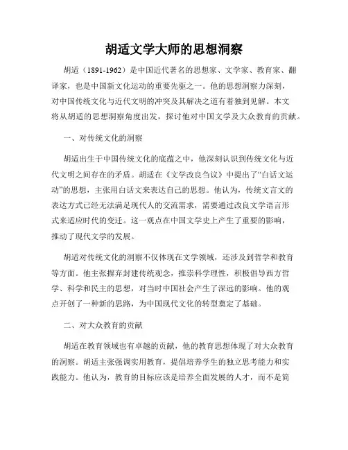 胡适文学大师的思想洞察