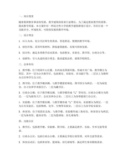 教学建筑群设计方案