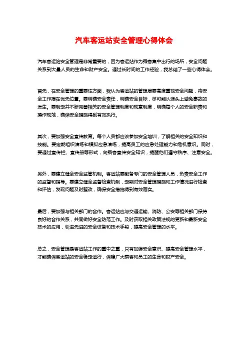 汽车客运站安全管理心得体会