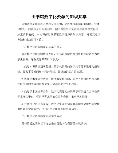 图书馆数字化资源的知识共享
