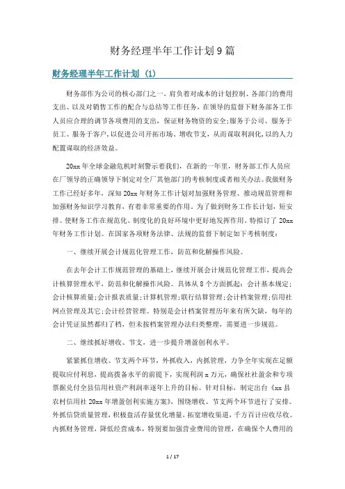 财务经理半年工作计划9篇