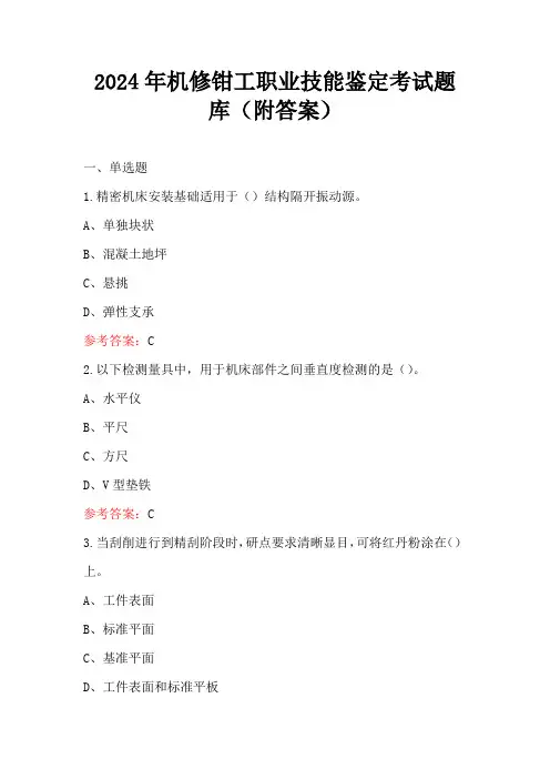 2024年机修钳工职业技能鉴定考试题库(附答案)