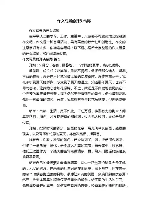 作文写景的开头结尾