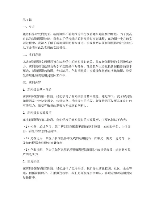 新闻摄影实训实践报告(2篇)