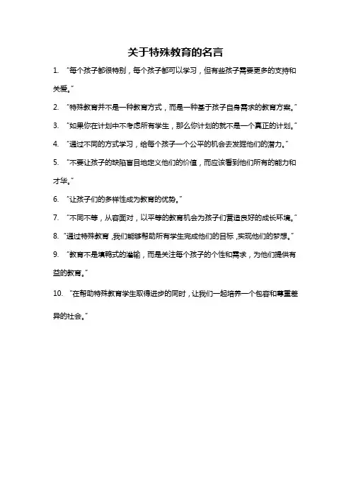 关于特殊教育的名言